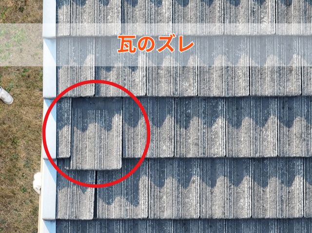 瓦のズレ