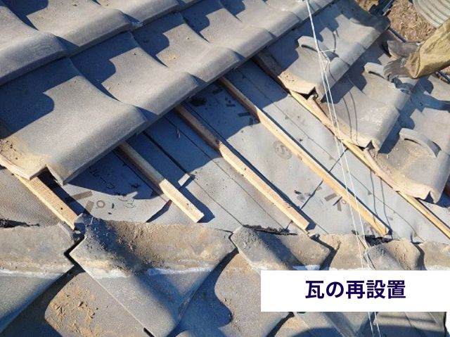 瓦の再設置 