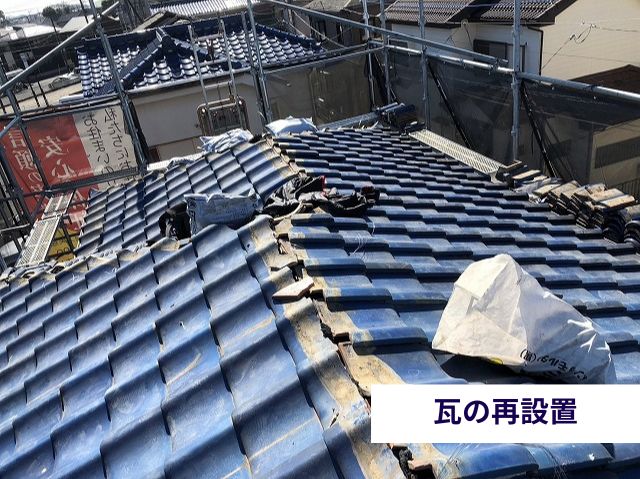 瓦の再設置