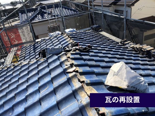 瓦の再設置-