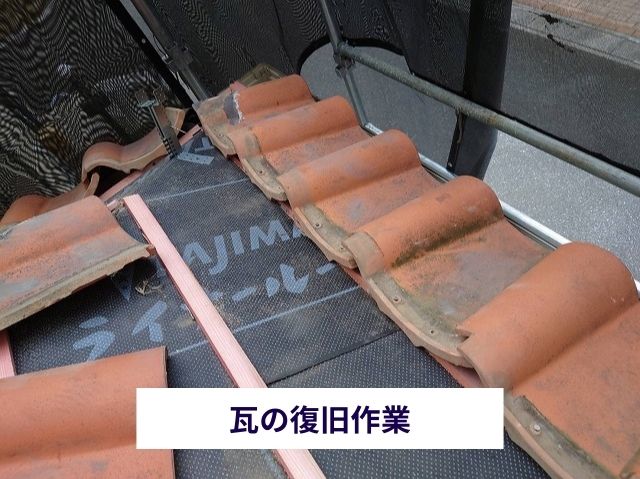 瓦の復旧作業 