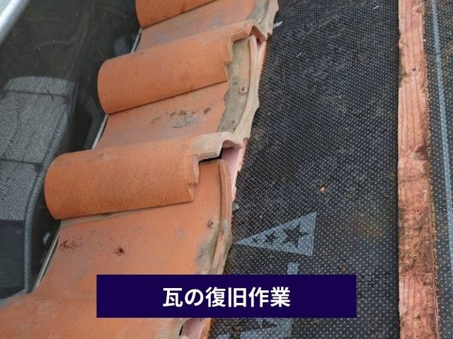 瓦の復旧作業