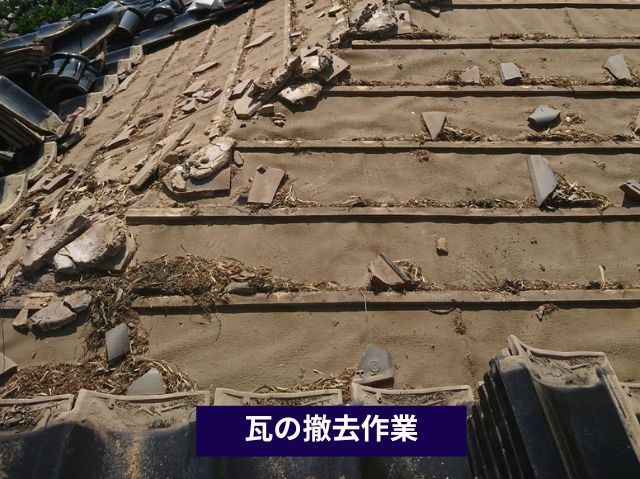 瓦の撤去作業