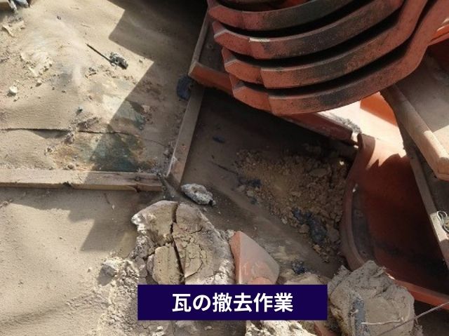 瓦の撤去作業