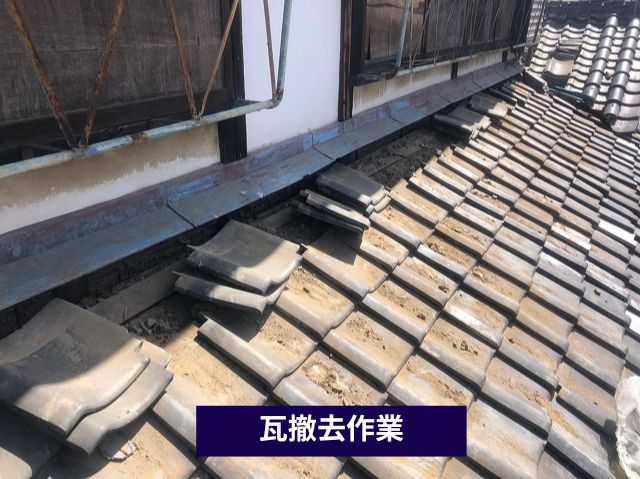 瓦の撤去作業