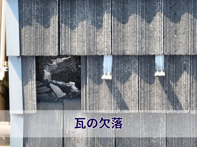 瓦の欠落 
