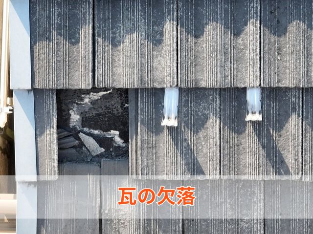 瓦の欠落