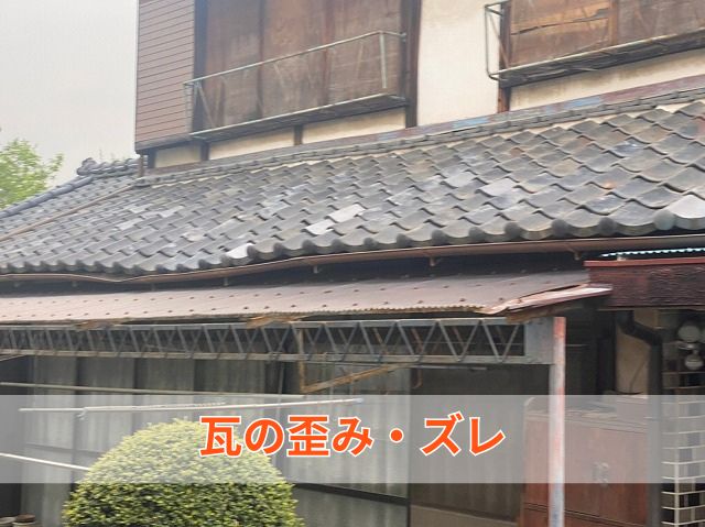 瓦の歪み・ズレ