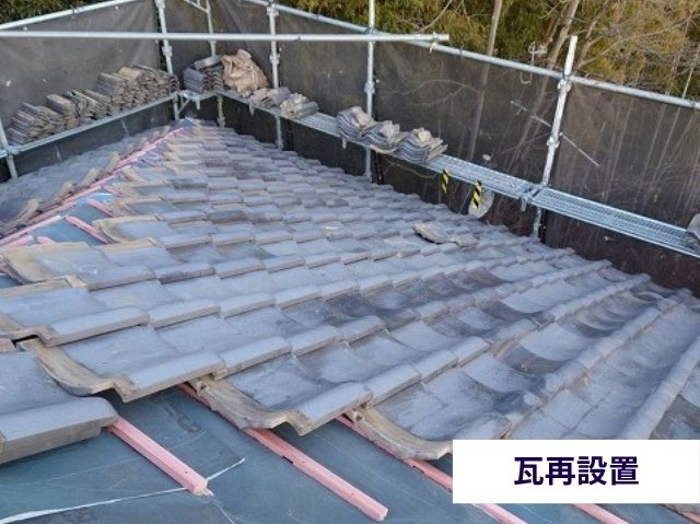 瓦再設置