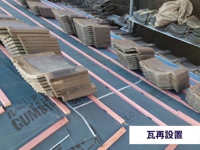 瓦再設置