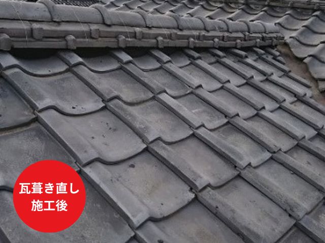 瓦屋根 工事施工後 (2)