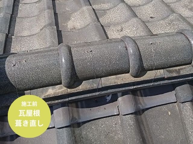 瓦屋根 葺き直し工事施工前