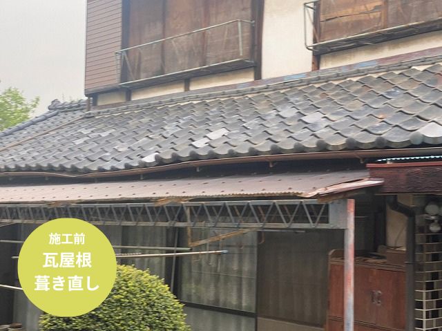 瓦屋根 葺き直し工事施工前
