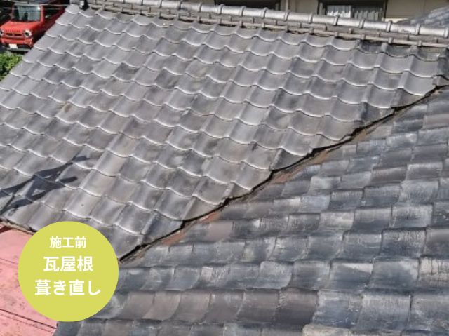 葺き直し施工前
