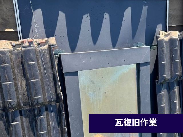 瓦復旧作業