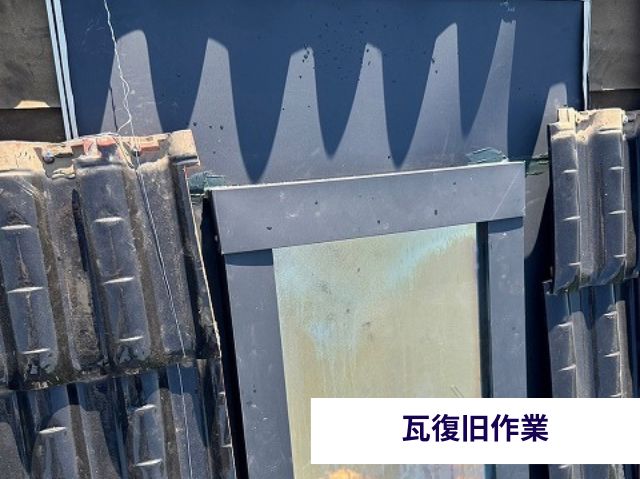 瓦復旧作業