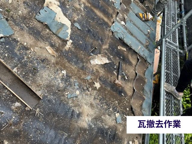 瓦撤去作業