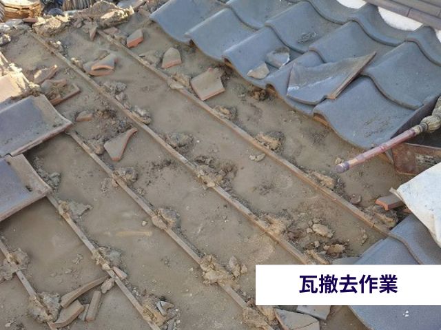 瓦撤去作業