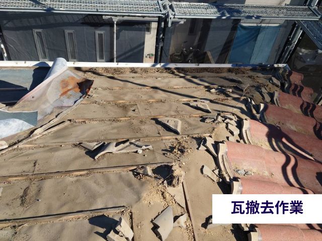 瓦撤去作業 