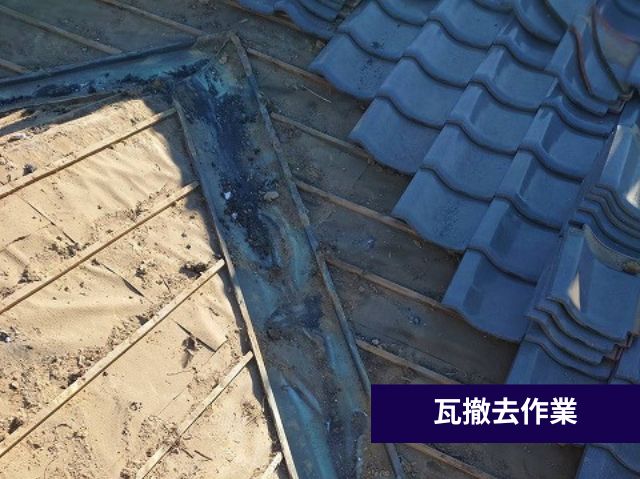 瓦撤去作業
