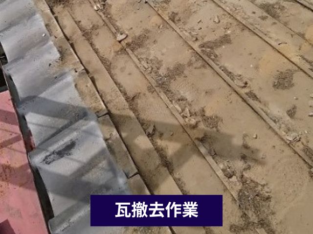 瓦撤去作業
