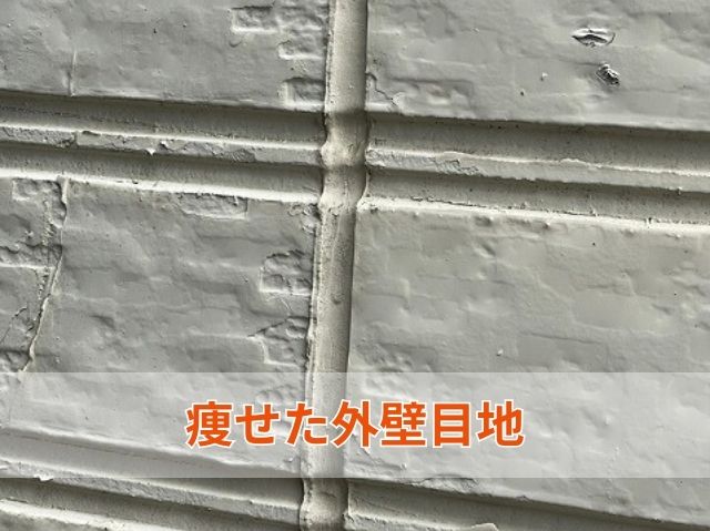 痩せた外壁目地