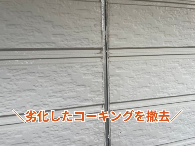劣化したコーキングを撤去