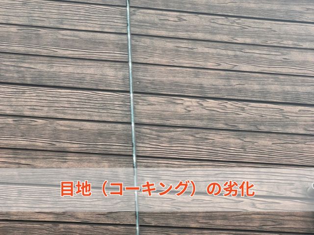 目地（コーキング）の劣化