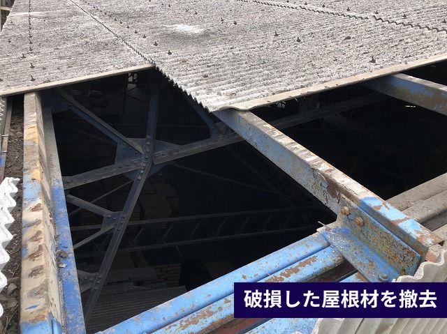 破損した屋根材を撤去 