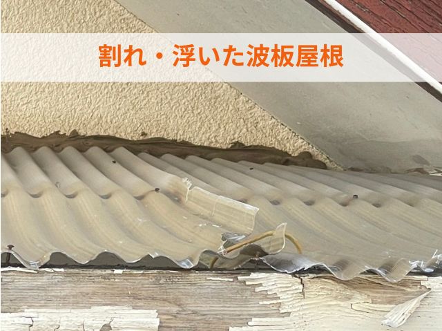 経年劣化した波板