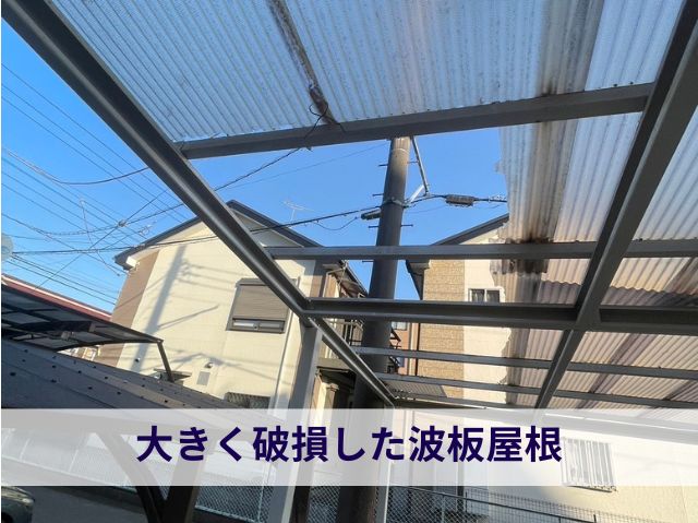 破損した波板屋根