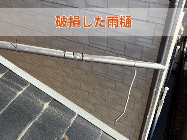 破損した雨樋