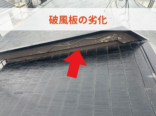 破風板の劣化
