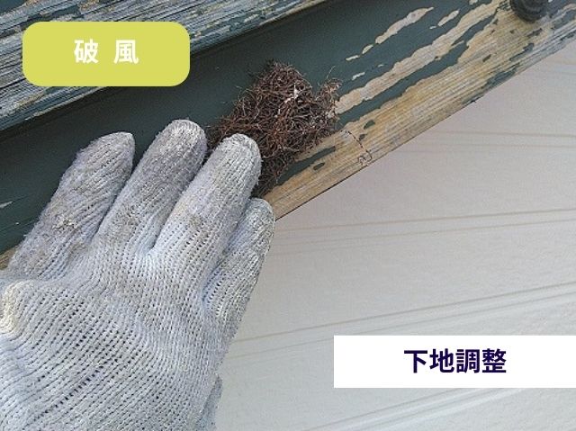 破風塗装　ケレン