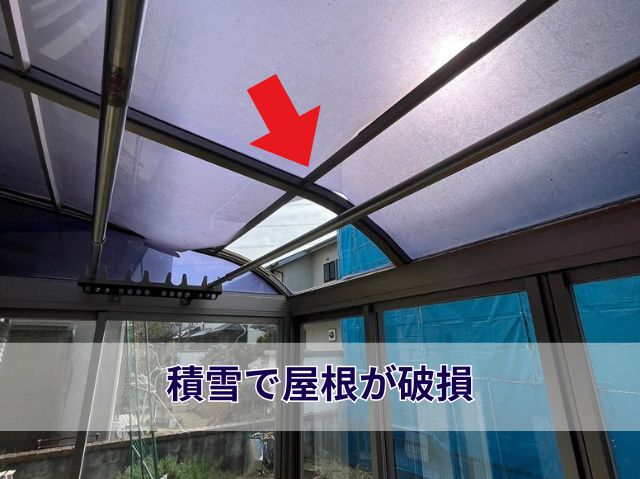 積雪で屋根が破損