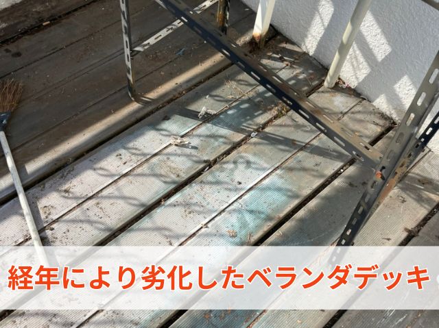 経年により劣化したベランダデッキ