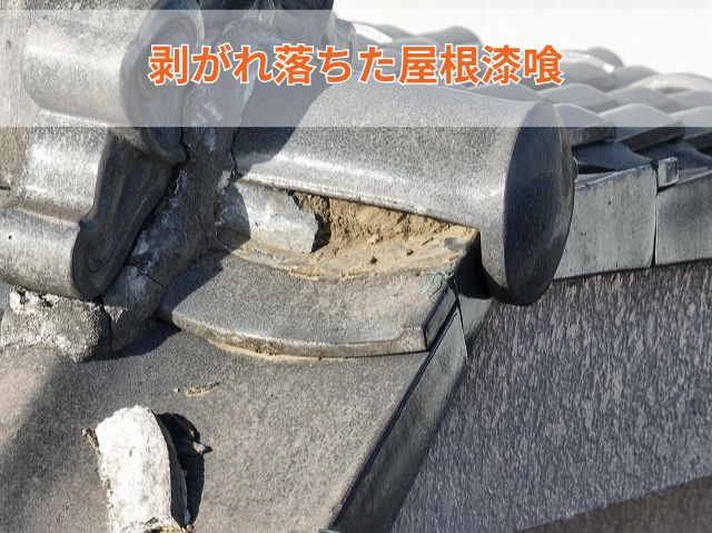 経年により劣化した屋根漆喰 (2)