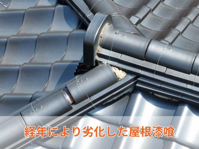 経年により劣化した屋根漆喰 (2)