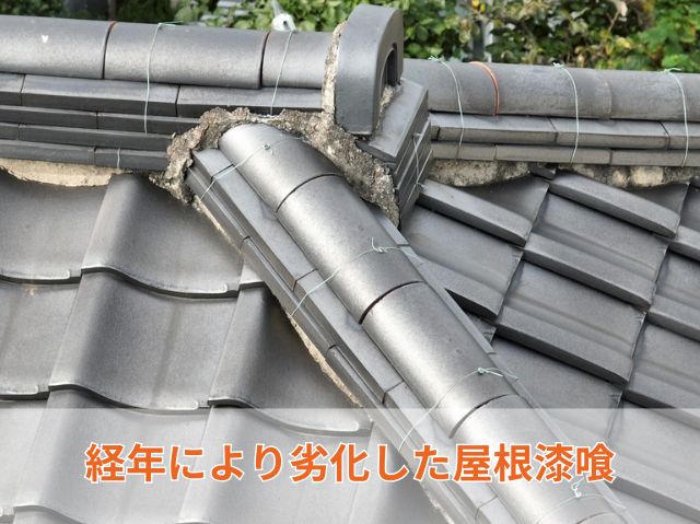 経年により劣化した屋根漆喰
