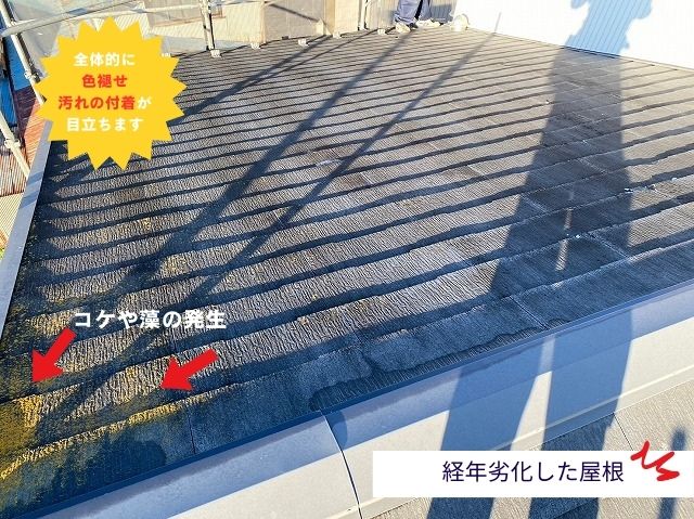 経年劣化した屋根