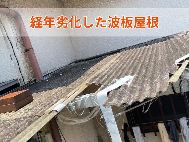 経年劣化した波板屋根