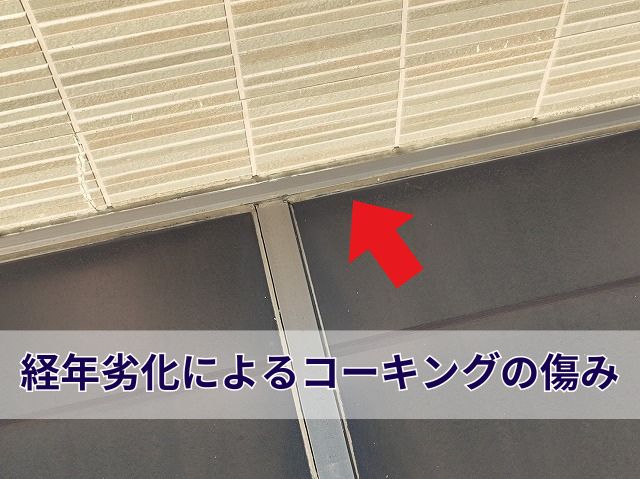 経年劣化によるコーキングの劣化 (3)