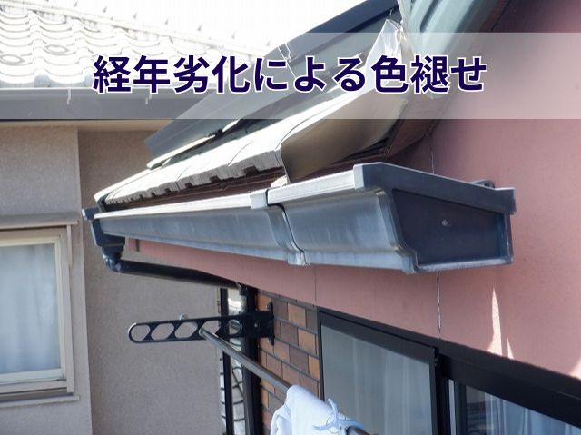経年劣化による色褪せ