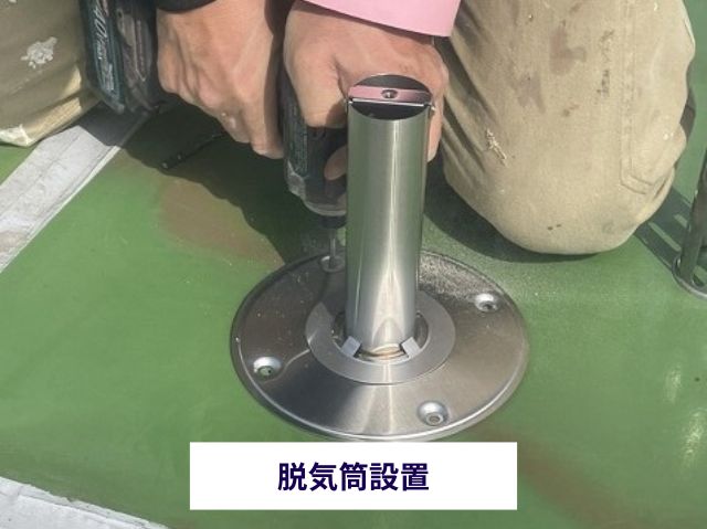 脱気筒設置 