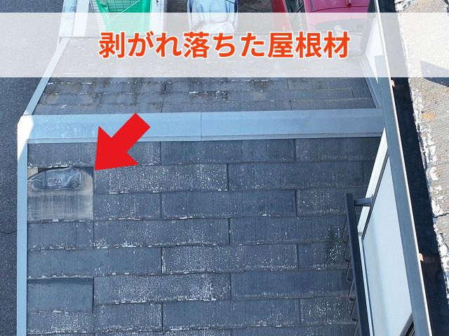 剥がれ落ちた屋根材　白い劣化跡