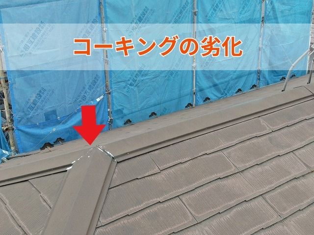 棟板金コーキング劣化
