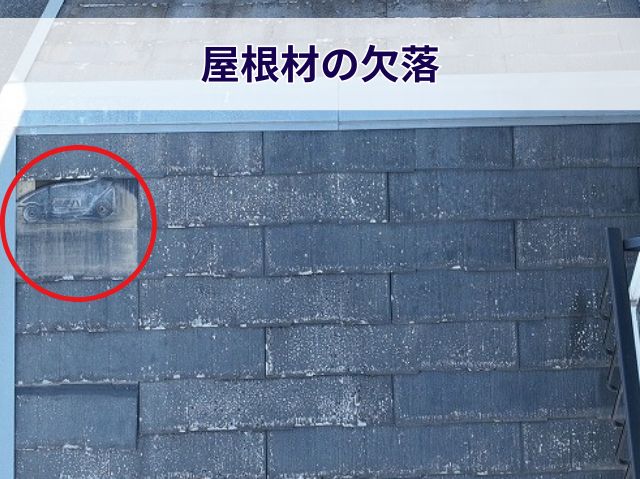 屋根材の欠落