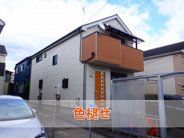 色褪せ　外壁