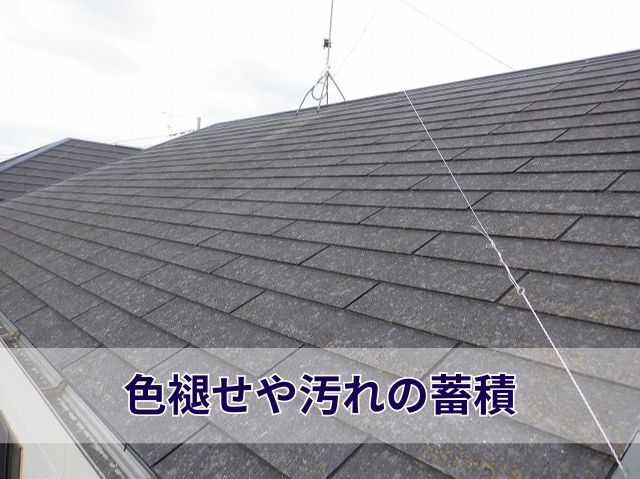 スレート色褪せ