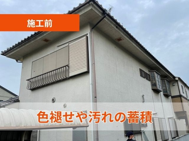 色褪せや汚れの蓄積